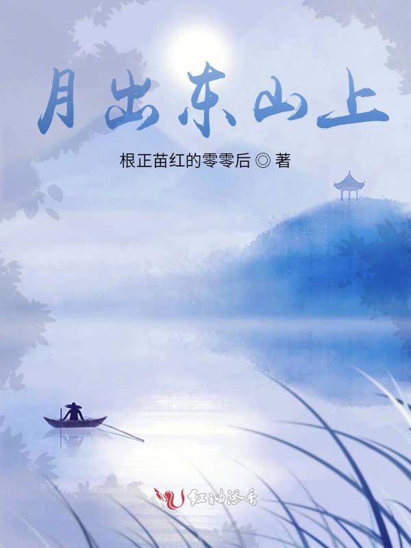 月出东山上
