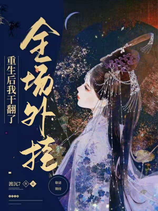 重生后，我干翻了全场外挂