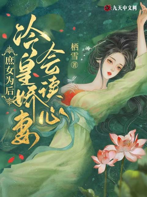 庶女为后：冷皇娇妻会读心