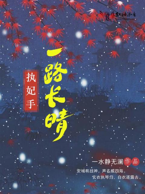 执妃手，一路长晴