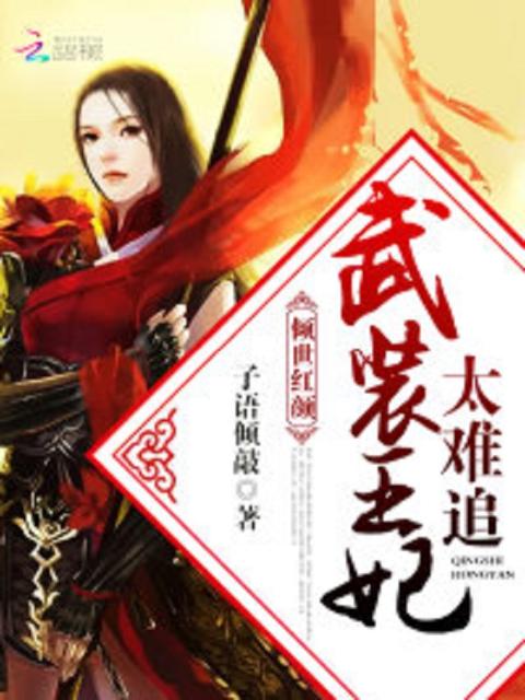 倾世红颜：武装王妃太难追