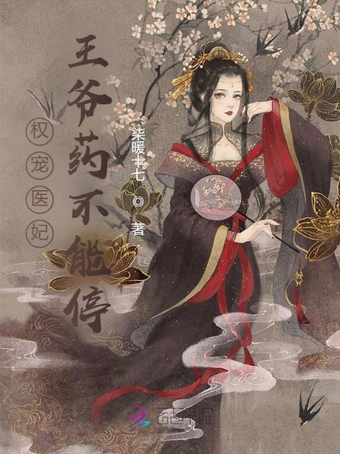 权宠医妃：王爷药不能停