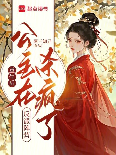 重生后，公主在反派阵营杀疯了