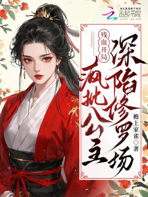 残血开局，疯批公主深陷修罗场