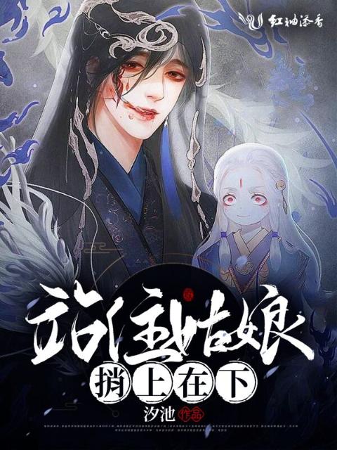 站住姑娘，捎上在下