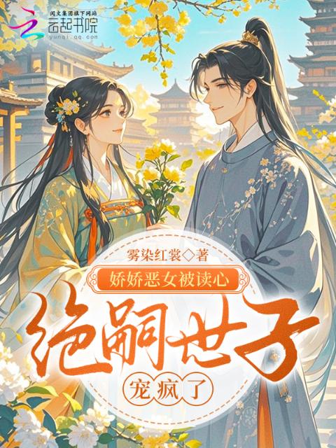 娇娇恶女被读心，绝嗣世子宠疯了