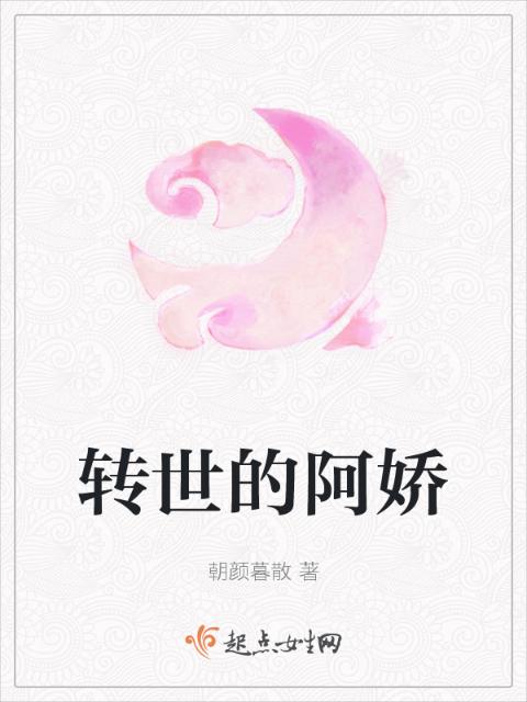 转世的阿娇
