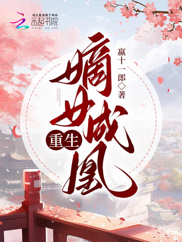 重生：嫡女成凰