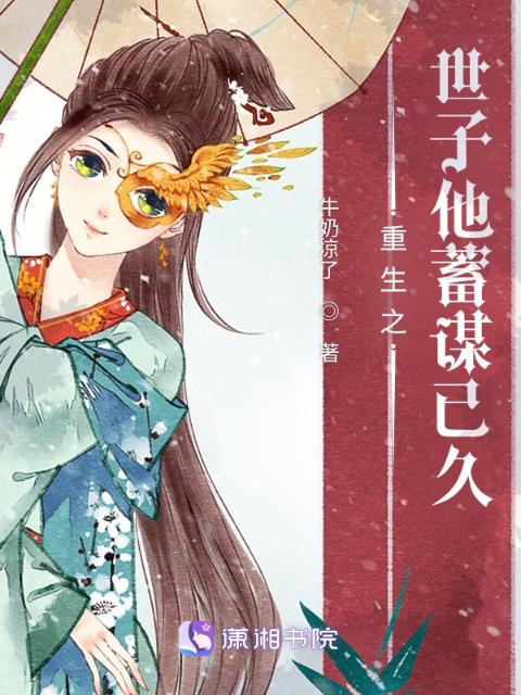 重生之世子他蓄谋已久
