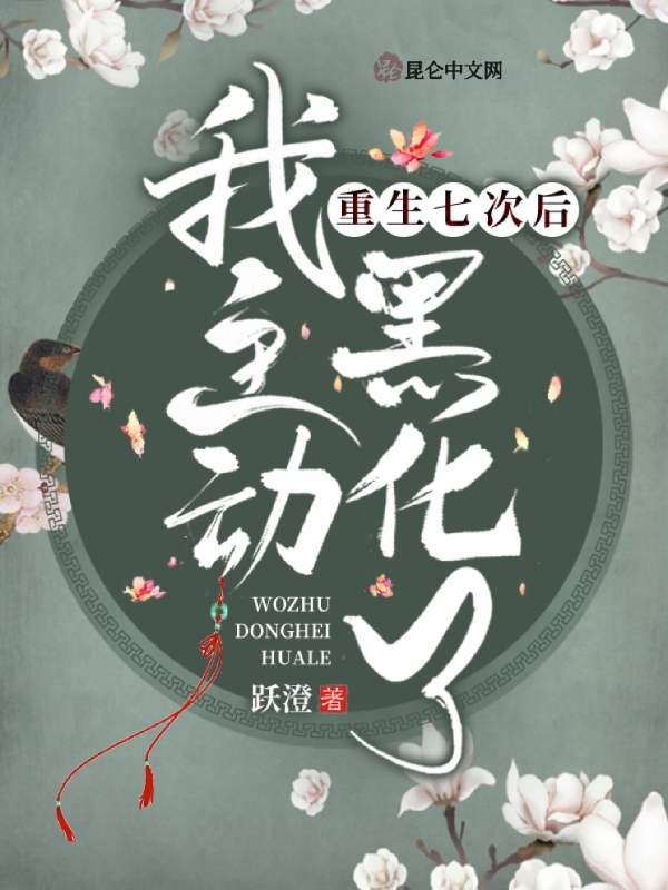 重生七次后我主动黑化了