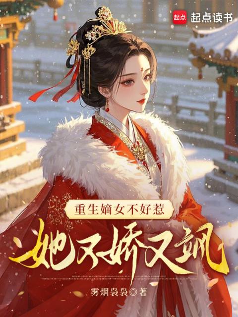 重生嫡女不好惹，她又娇又飒