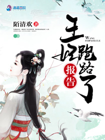 报告，王妃跑路了