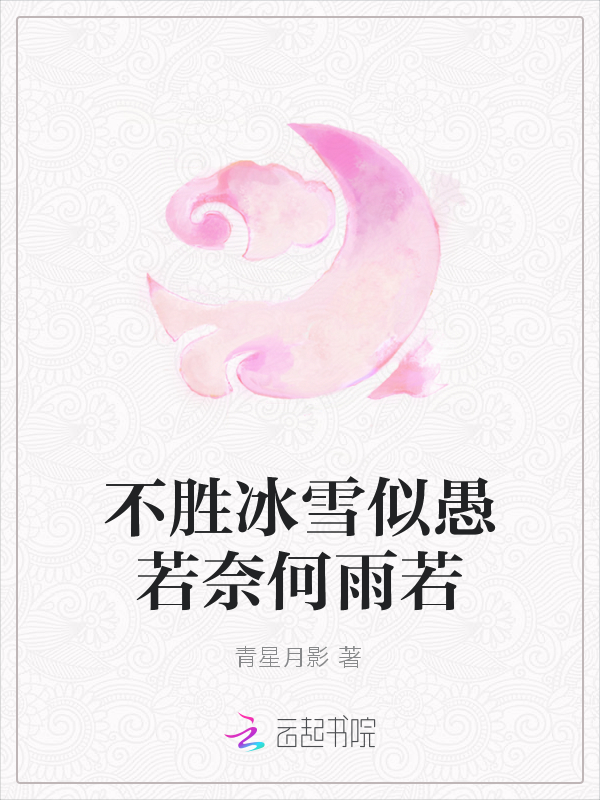 不胜冰雪似愚若奈何雨若