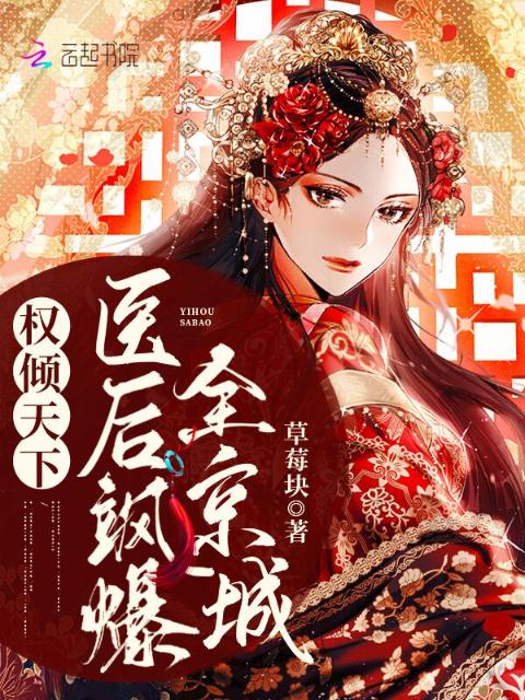 权倾天下：医后飒爆全京城