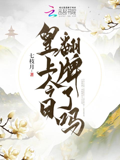 皇上今日翻牌了吗