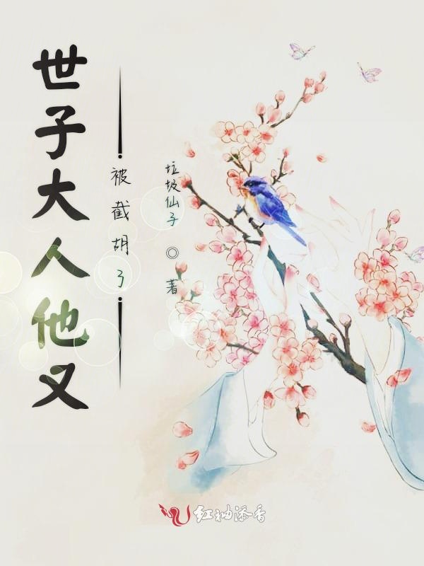 世子大人他又被截胡了