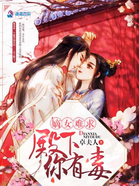 嫡女难求：殿下你有毒