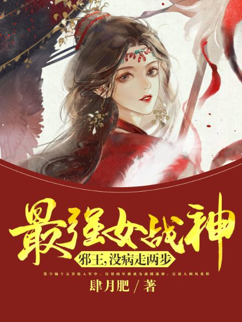 最强女战神：邪王，没病走两步！