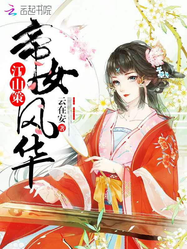 江山策：帝女风华