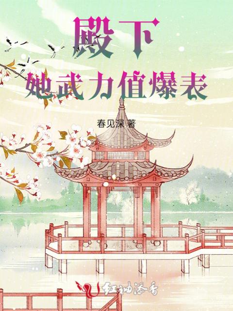 殿下，她武力值爆表！