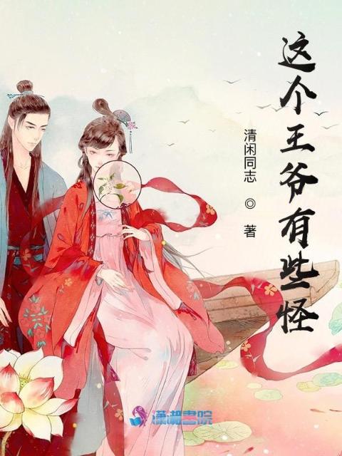 这个王爷有些怪