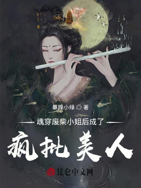 魂穿废柴小姐后成了疯批美人