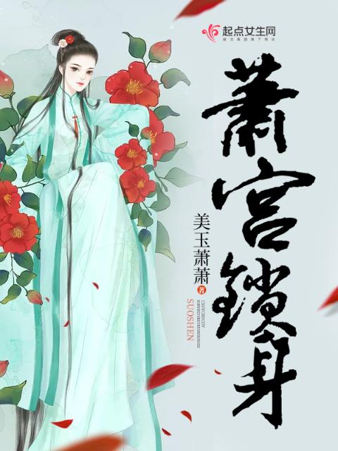 萧宫锁身