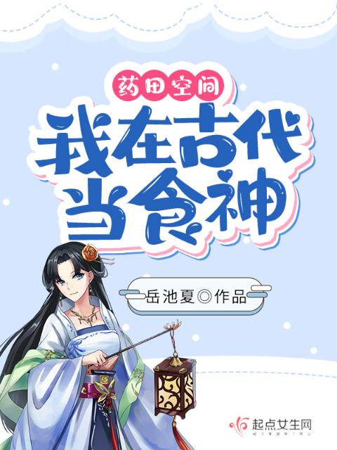 药田空间：我在古代当食神