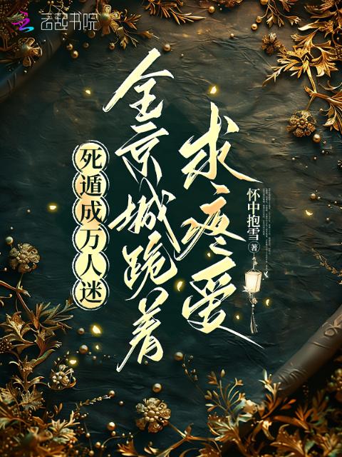 死遁成万人迷，全城跪着求疼爱