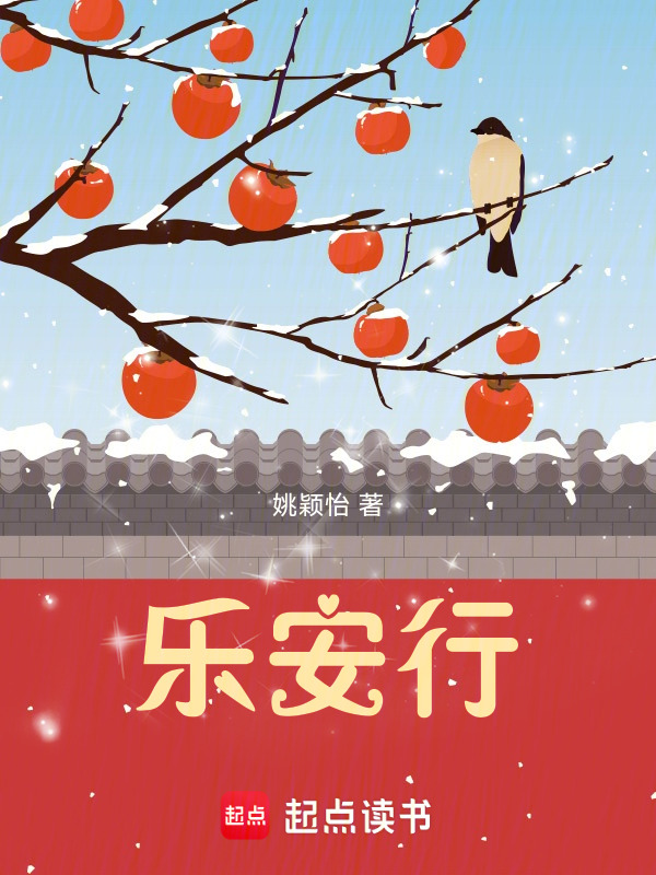 乐安行
