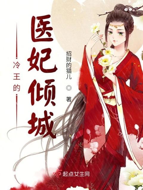 冷王的医妃倾城