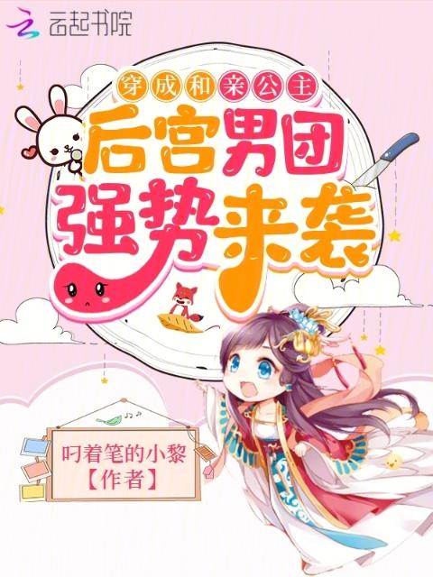娇娇公主洗白后，后宫男团等翻牌