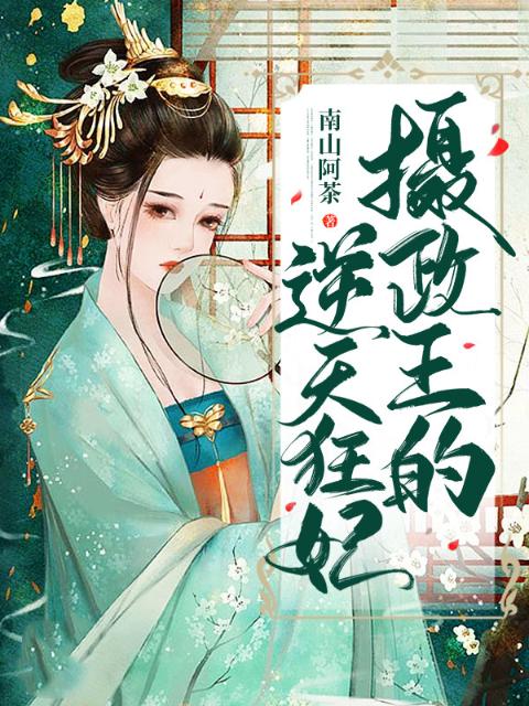 摄政王的逆天狂妃！