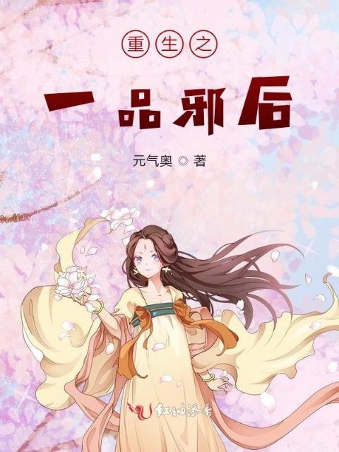 重生之一品邪后