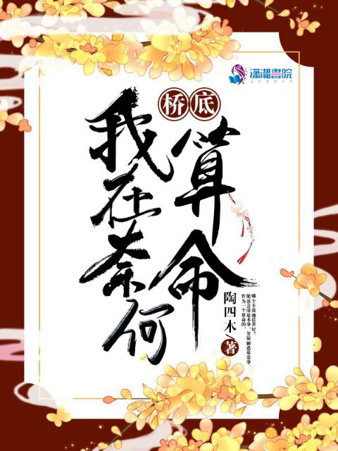 我在奈何桥底算命