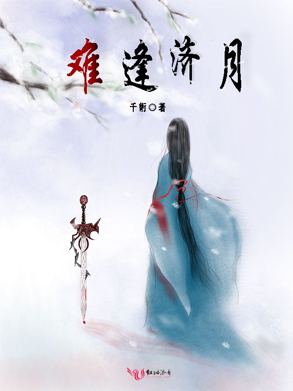 难逢济月