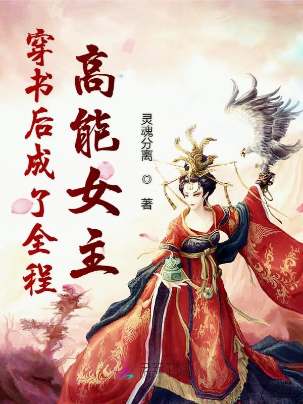 穿书后成了全程高能女主