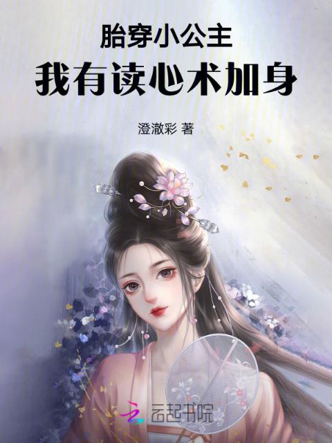胎穿小公主：我有读心术加身