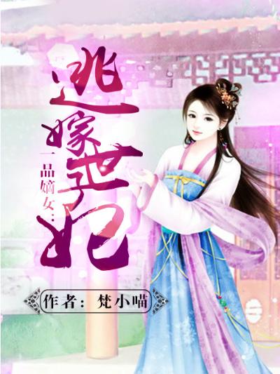 一品嫡女：逃嫁世子妃