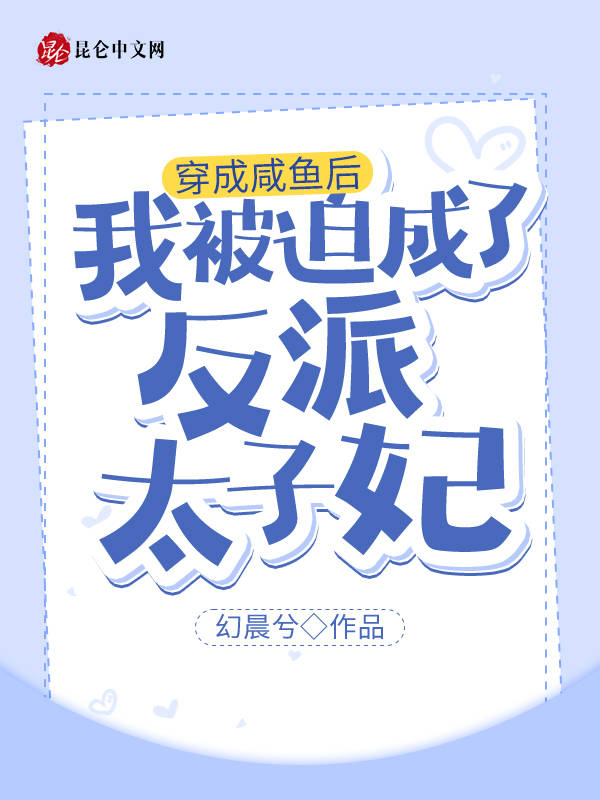 穿成咸鱼后我被迫成了反派太子妃