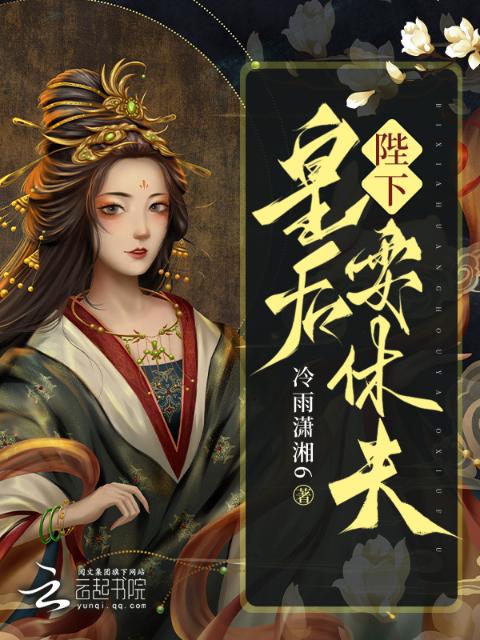 陛下，皇后要休夫