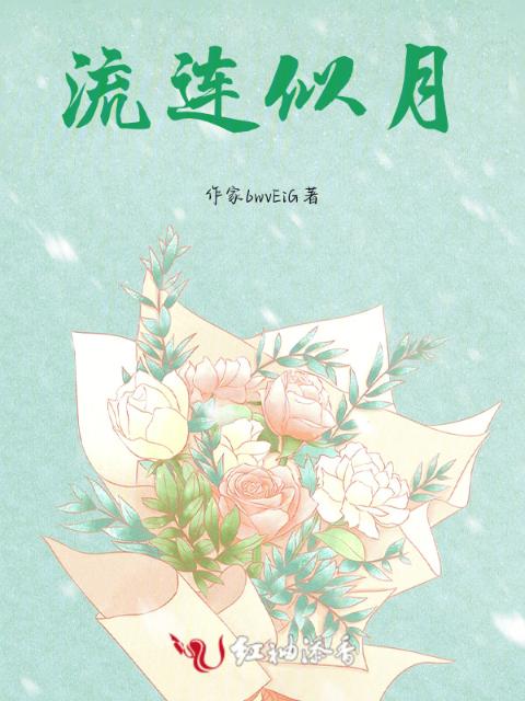 流连似月
