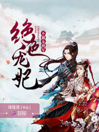 绝色宠妃：不做女将军