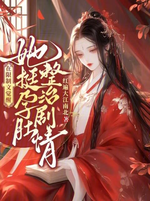 在限制文觉醒，她挺孕肚整治剧情