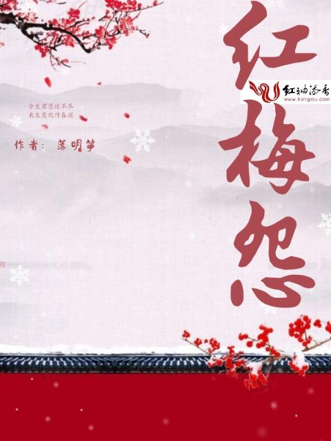 红梅怨
