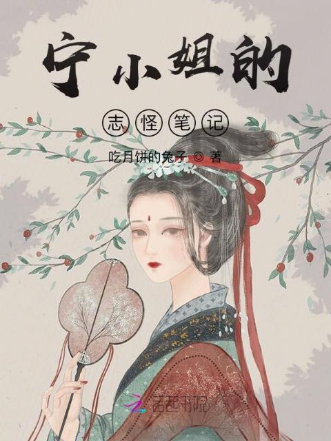 宁小姐的志怪笔记