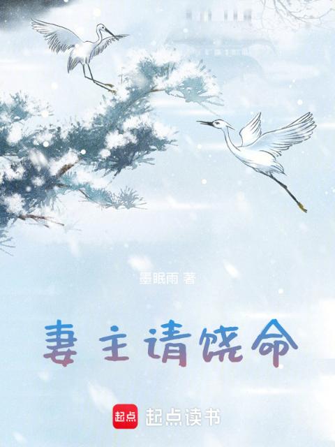 妻主请饶命