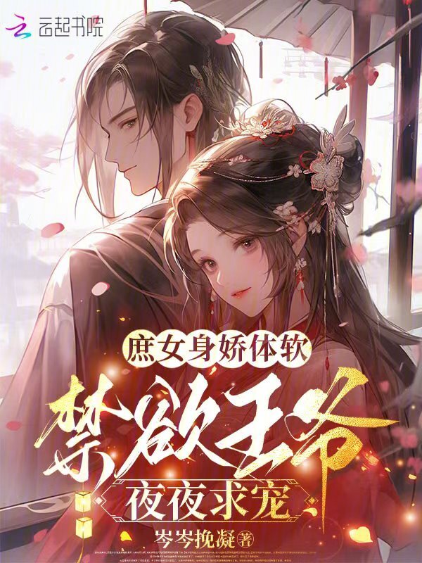 庶女身娇体软，禁欲王爷夜夜求宠