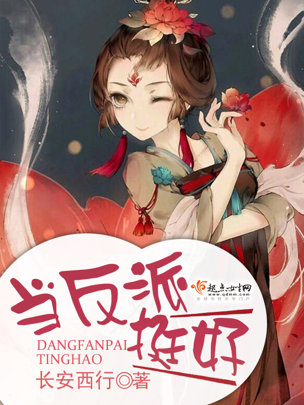 当反派，挺好