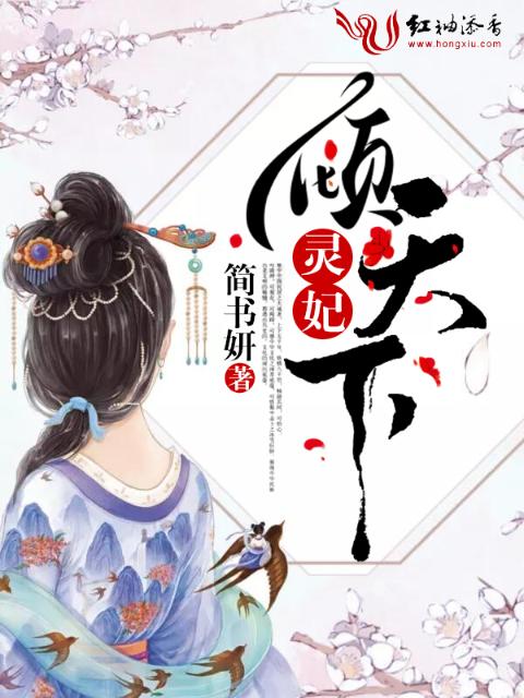 灵妃倾天下